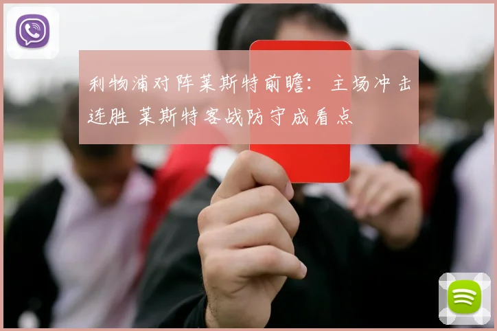 利物浦对阵莱斯特前瞻:主场冲击连胜 莱斯特客战防守成看点