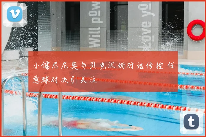 小儒尼尼奥与贝克汉姆对话传控 任意球对决引关注