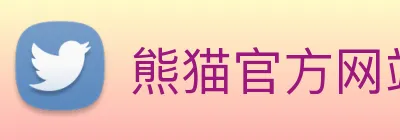 熊猫官方网站 logo